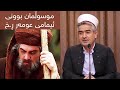 موسوڵمان بوونی ئیمامی عومەر ڕ خ