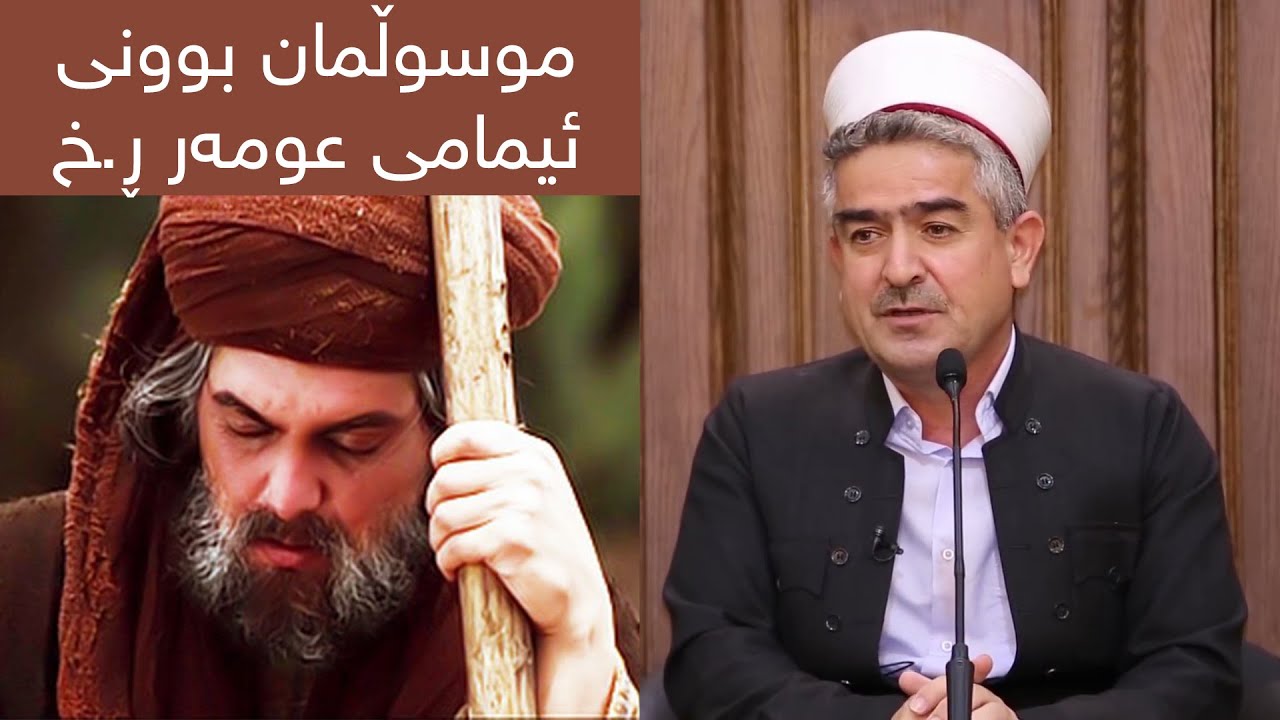 موسوڵمان بوونی ئیمامی عومەر ڕ.خ