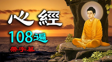 《心经》诵读108遍❤️无广告❤️般若波罗蜜多心经，般若心經【🔥LINE/微信：809086699🔥】
