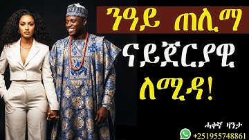 ሰበይተይ ኣሜሪካ ምስ ኣምጻእክዋ፡ ናይጀርያዊ ለሚዳ! #ሓቀኛዛንታ #mahustar #zantalibi