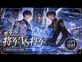 双男主🌈科幻/强强💗星际时代,外来文明入侵,你在成为将军后在任务中意外身亡,重生到进入军校那年,意外的是,你发现未来联盟最年轻的将军居然和你同期入学,而都重生的你居然还无法战胜还是个学生的对方~