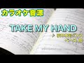 カラオケ音源『TAKE MY HAND』 夜の本気ダンス【ベース】
