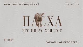 ВЯЧЕСЛАВ ЛЕВАНДОВСКИЙ •  Пасха — это Иисус Христос