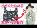 100均DIY☆小さくたためるレジ袋型エコバックの作り方　How to make a Reusable Bag