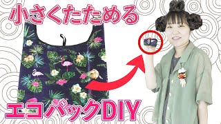 100均DIY☆小さくたためるレジ袋型エコバックの作り方　How to make a Reusable Bag