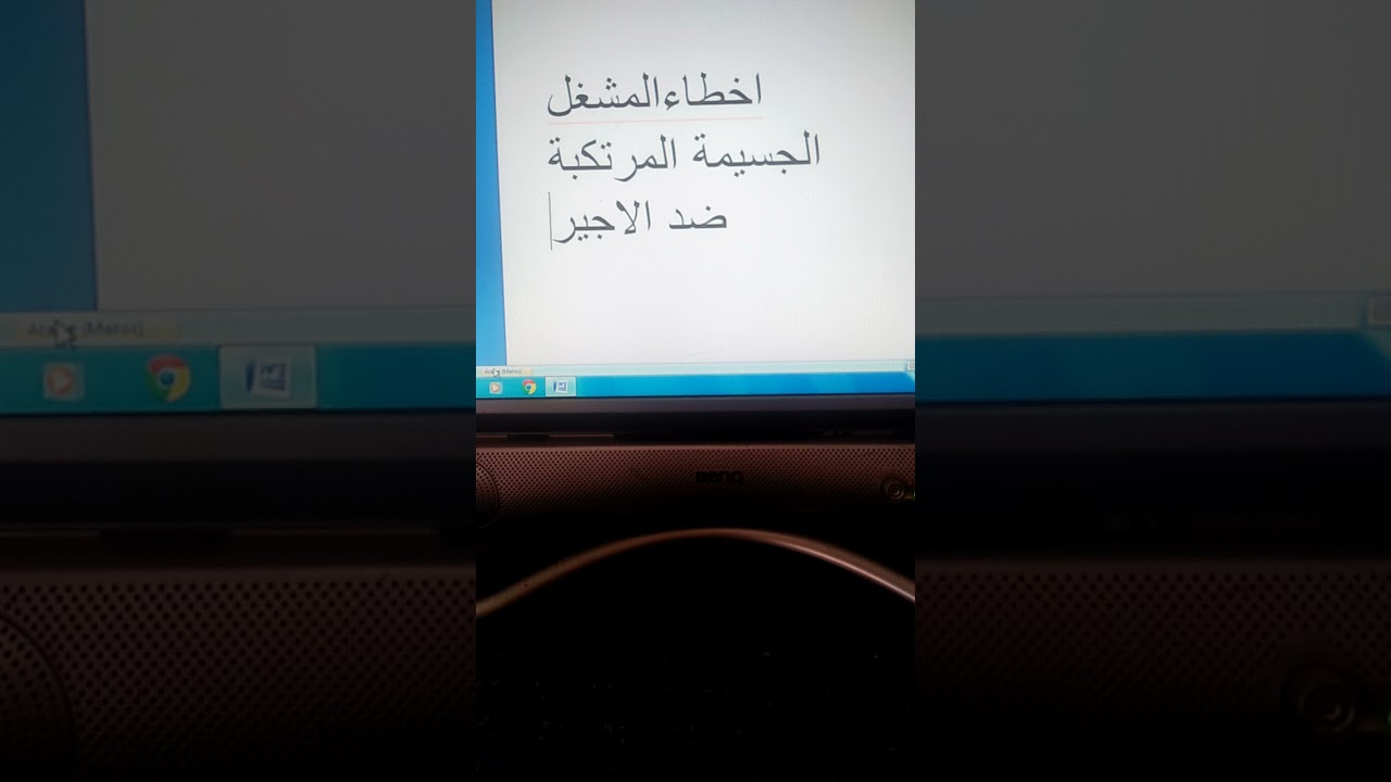 الأخطاء الجسيمة المرتكبة ضد الأجير من طرف المشغل