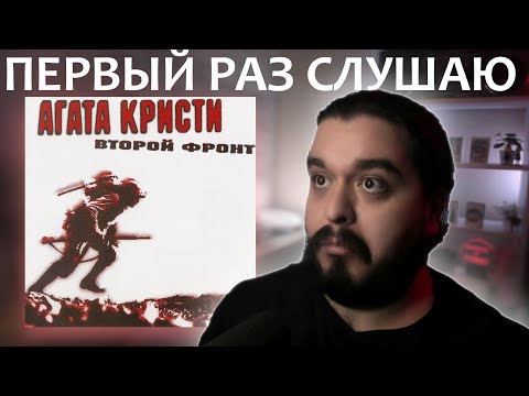 Первый раз слушаю Агата Кристи Второй Фронт 1988 реакция на альбом
