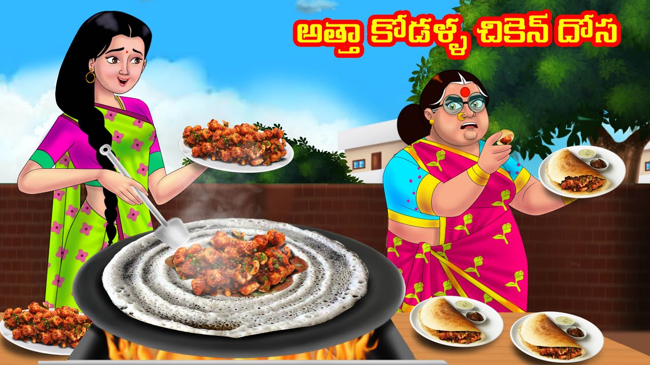 అత్తా కోడళ్ళ చికెన్ దోస Atha vs Kodalu | Telugu stories | Telugu Kathalu | Telugu Moral stories