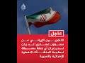 إيـ ران تنـ في استهـ داف منشآت الفجيرة وتحـ مل واشنطن المسـ ؤولية mp3