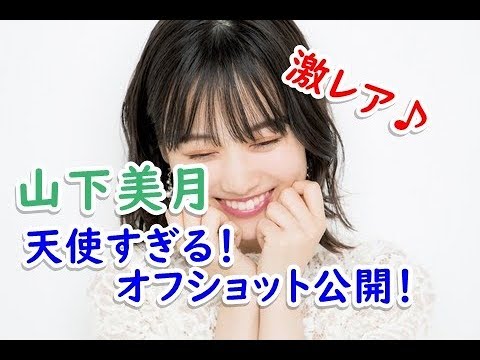 山下美月☆激レア天使すぎるモデルオフショット大公開！！