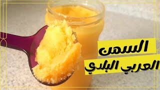 طريقة (السمن العربي البلدي )فقط بمكونين ونجاح مضمون ?النكهة والرائحة شي فاخر من الأخر مطبخ_هديل