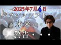ついにこの天啓を話す時が来ました・・・（ゲスト天日矛さん）天啓の裏に隠された真逆の意図と警告