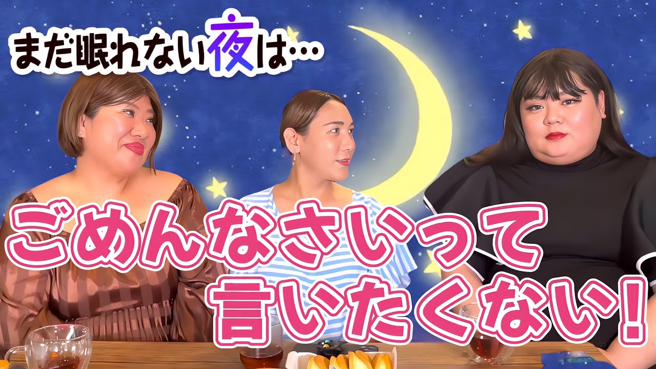 「まだ眠れない夜は・・・」私の悩みは謝れないこと！【ガールズトーク】