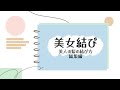 美女結び 総集編!!