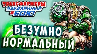 Мультсериал БЕЗУМНО НОРМАЛЬНЫЙ ПОТЕНЦИАЛ Трансформеры Закаленные в Бою Transformers Forged To Fight ч274