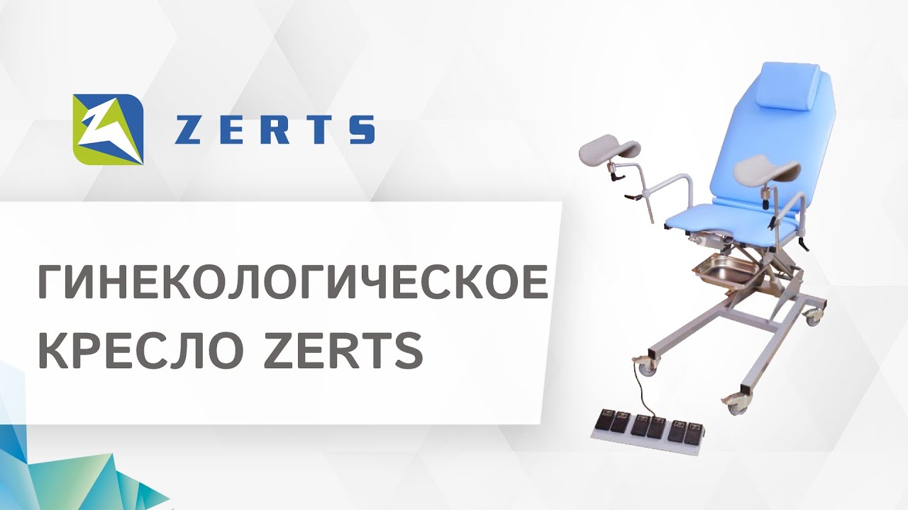 💺 Гинекологическое кресло ZERTS: характеристики и преимущества. Гинекологическое кресло Zerts. 18+