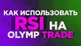 Беспроигрышная стратегия для Olymp trade ( олимп трейд )