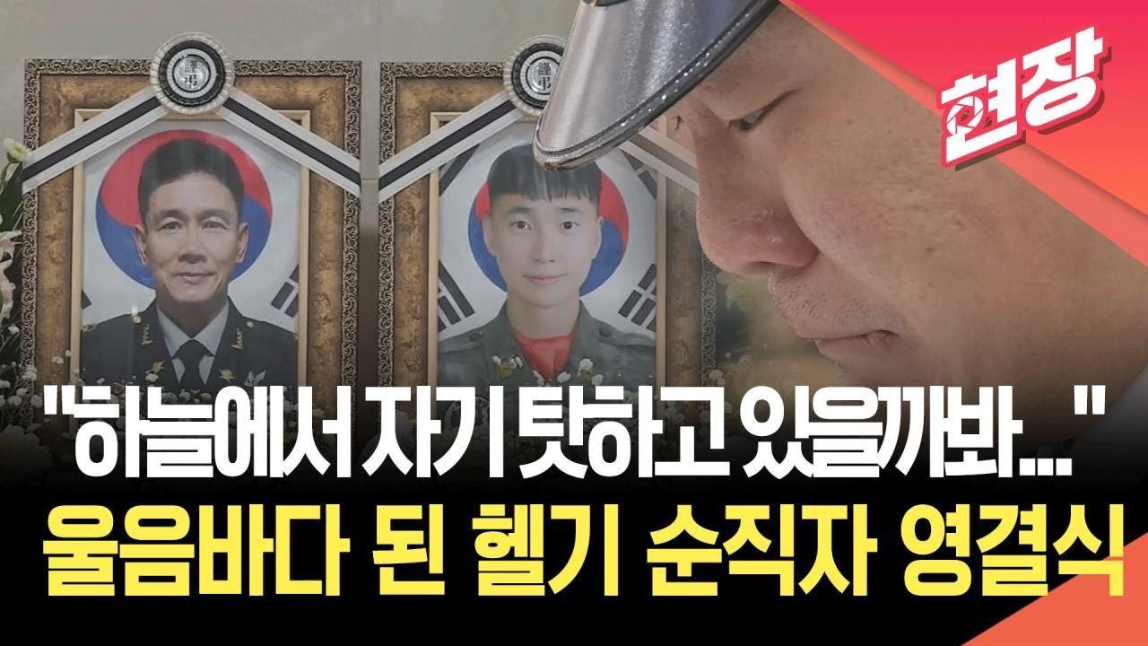 [현장영상] “하늘에서 자기 탓하고 있을까봐”…울음바다 된 헬기 순직자 영결식 / KBS 2026.02.12.