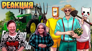 видео: РЕАКЦИЯ НА КОРОЧЕ ГОВОРЯ, МЫ ПОШЛИ РАБОТАТЬ НА ФЕРМУ! УГАР В FARMING SIMULATOR 22 |СИМУЛЯТОР ФЕРМЕРА картинка: РЕАКЦИЯ НА КОРОЧЕ ГОВОРЯ, МЫ ПОШЛИ РАБОТАТЬ НА ФЕРМУ! УГАР В FARMING SIMULATOR 22 |СИМУЛЯТОР ФЕРМЕРА