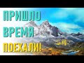 🔹Пришло время. Поехали!