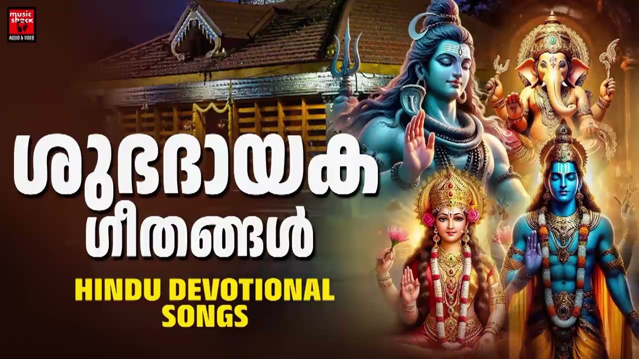 ഒരു ജന്മം കേട്ടാലും മതിവരാത്ത ഹിന്ദു ഭക്തിഗാനം | Hindu Devotional Songs Malayalam | Malayalam