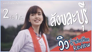 สังขละบุรี | เที่ยวสะพานมอญแบบวิวที่ไม่เหมือนรีวิว!!