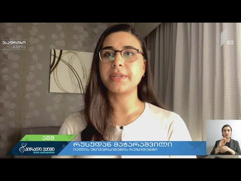 ვითარება აშშ-ში - რუსუდან მაჭარაშვილი, იელის უნივერსიტეტის რეზიდენტი - ჩართვა ამერიკიდან