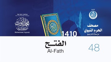سورة الفتح لإمام المسجد النبوي من صلاة التراويح لعام 1410هـ (بجودة عالية) الشيخ محمد أيوب رحمه الله