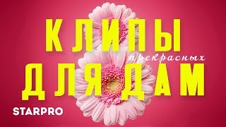 StarPro - Клипы для прекрасных дам