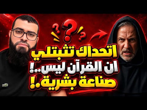 مناظرة قوية❗ملحد يتحدى الشيخ زين على أن القرآن الكريم صنعه البشر😱🔥