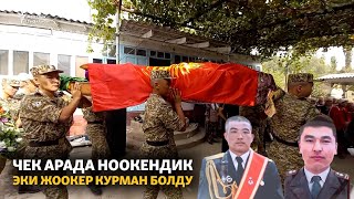 Чек арада ноокендик эки жоокер курман болду