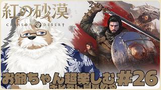 【steam】紅の砂漠 ＃26【完全初見プレイ】