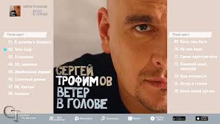 Сергей Трофимов   Ветер В Голове