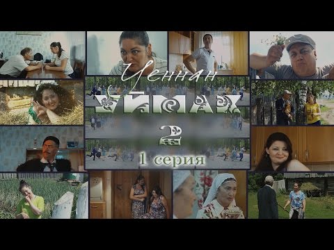 УЕННАН УЙМАК 2 (Full HD) 1 серия