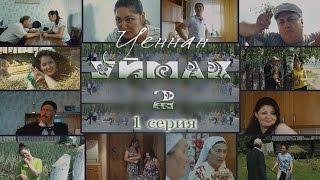 УЕННАН УЙМАК 2 (Full HD) 1 серия