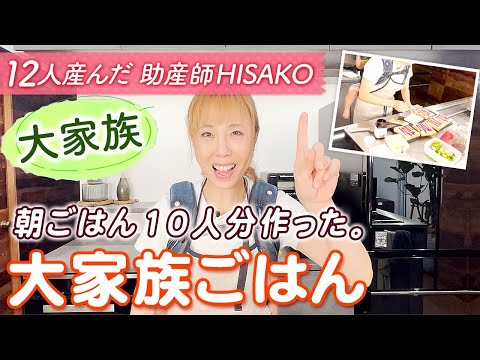 【大家族】朝ごはん10人分作った！大家族ごはん