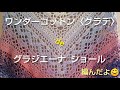 【編み物日記】ワンダーコットン〈グラデ〉de グラジエーナ ショール 編んだよ😊
