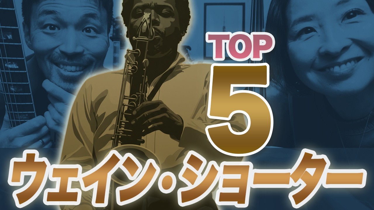 【NY直伝】ジャムセッションで絶対に出るウェイン・ショーター名曲TOP5