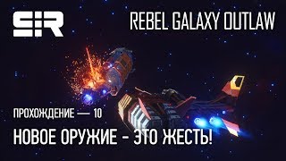 Новое оружие - это жесть! | Rebel Galaxy Outlaw