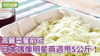 高麗菜餐前吃，日本偶像明星兩周甩5公斤！【早安健康】