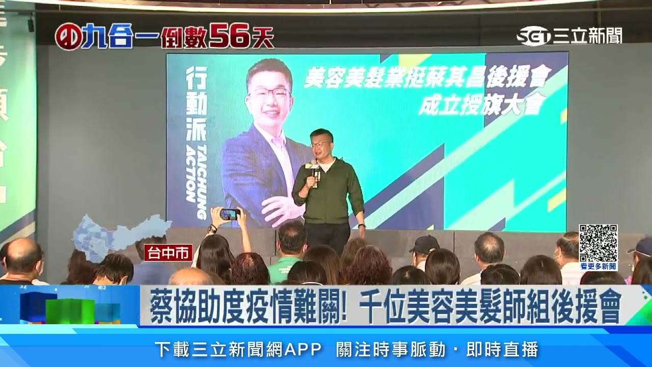 相挺互助！千位美容美髮師自組後援會挺蔡其昌│三立新聞台