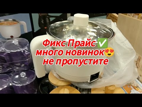 Фикс Прайс много новинок😍 не пропустите - YouTube