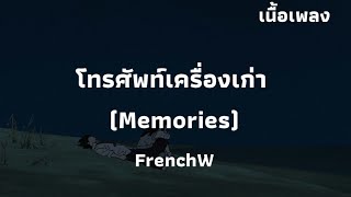 โทรศัพท์เครื่องเก่า(MEmories) -  FrenchW | เนื้อเพลง
