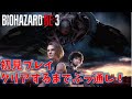 【バイオ3 RE3】クリアするまでぶっ通しプレイ!【1周目】