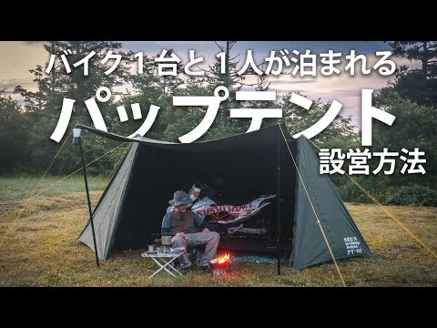 パップテント】バイクも丸ごと収まるNEUNの軍幕テントを組み立て