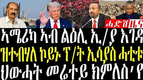 December 11, 2025 ኣሜሪካ ን ኢ/ያ እገዳ / ዝተብሃለ ፕ/ት ኢእሳያስ ሓቲተ #eritreanews #breakingnewstigrinya 