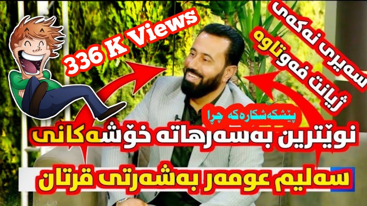 نوێترین بەسەرهاتە خۆشەکانی سەلیم عومەر بەشەرتی قرتان🤣🤣🤣