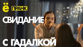 СВИДАНИЕ С ГАДАЛКОЙ! Пранк