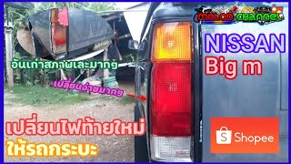 เปลี่ยนไฟท้ายรถกระบะ|ไฟท้ายnissan bigm|วิธีเปลี่ยนไฟท้าย|เปลี่ยนเองได้ง่ายๆ|MALOD channel