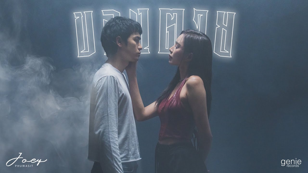 TEASER MV ของตาย - โจอี้ ภูวศิษฐ์ (JOEY PHUWASIT) พร้อมกัน 11.02.2026